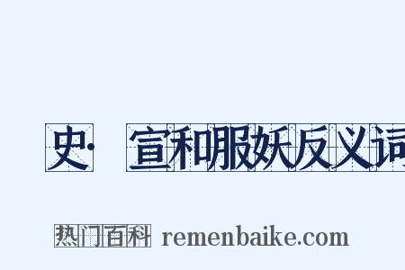 桯史·宣和服妖反义词是什么意思的图片